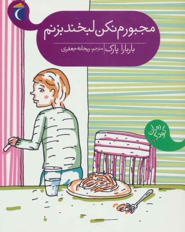 کتاب مجبورم نکن لبخند بزنم اثر باربارا پارک