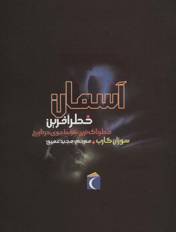 کتاب آسمان خطرآفرین اثر سوزان گارب ترجمه مجید عمیق