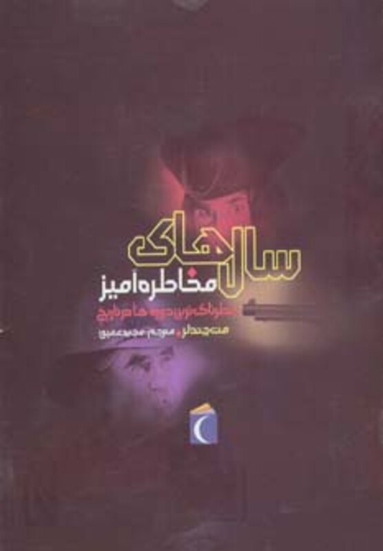 کتاب سال های مخاطره آمیز اثر مت چندلر ترجمه مجید عمیق