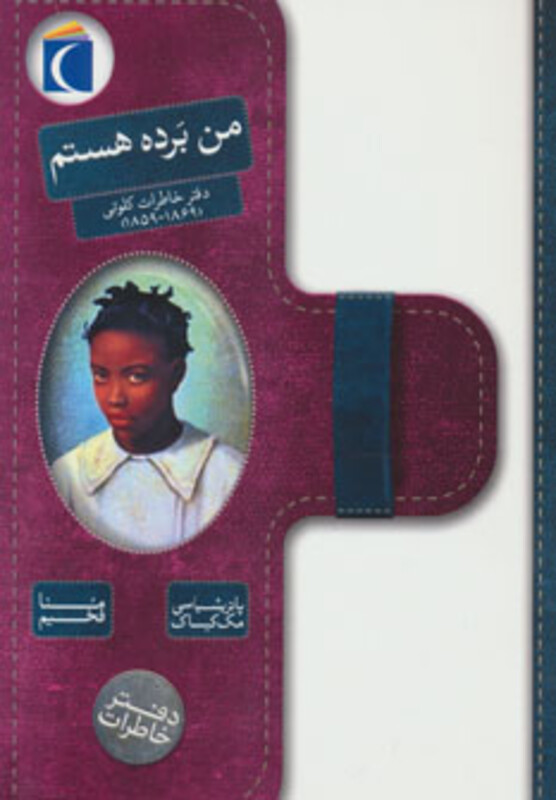 کتاب من برده هستم اثر پاتریشیا سی مک کیساک