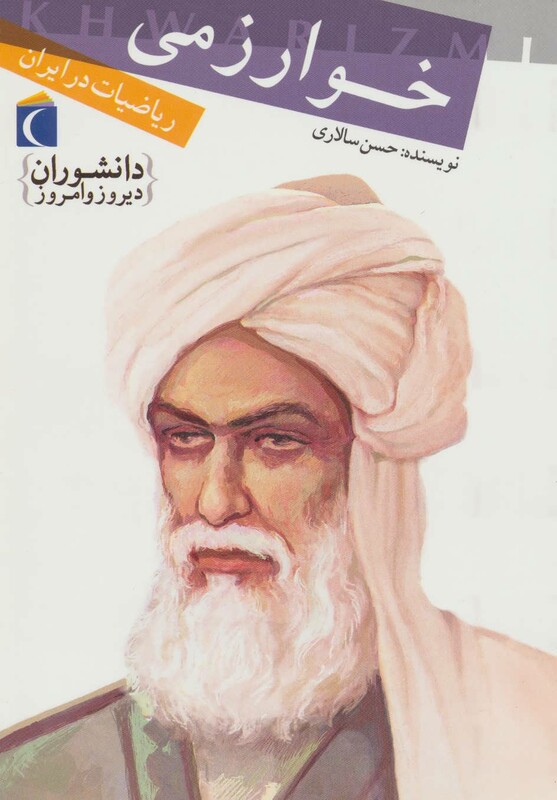 کتاب خوارزمی ریاضیات در ایران دانشوران دیروز و امروز