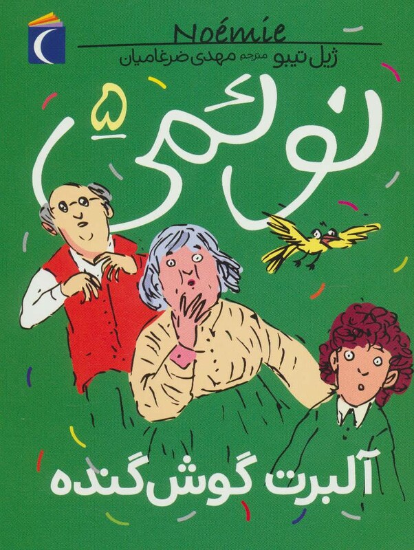 کتاب نوئمی 5 اثر ژیل تیبو ترجمه مهدی ضرغامیان