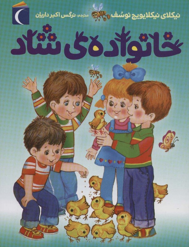 کتاب خانواده شاد نشر محراب قلم