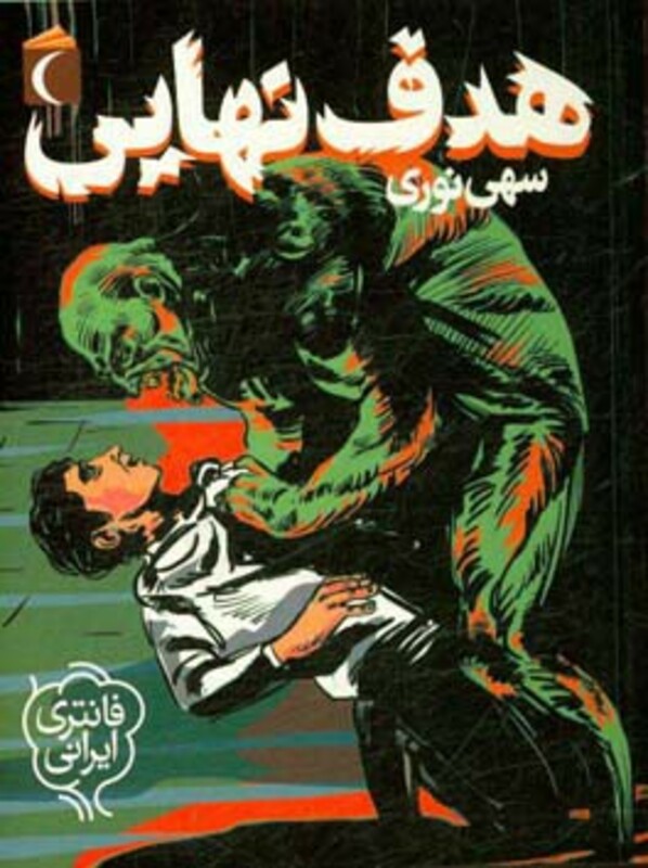 کتاب هدف نهایی اثر سهی نوری