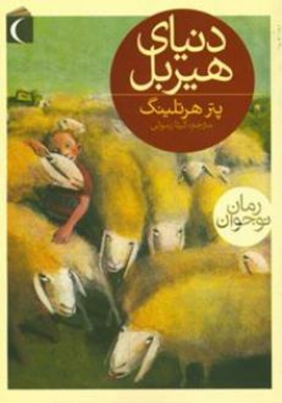 کتاب دنیای هیربل اثر پتر هرتلینگ ترجمه گیتا رسولی