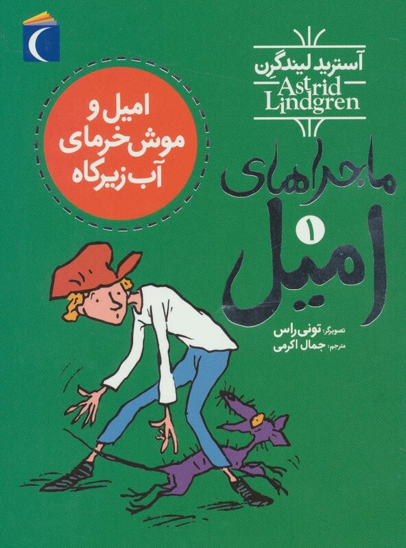 کتاب ماجراهای امیل 1 اثر آسترید لیندگرن