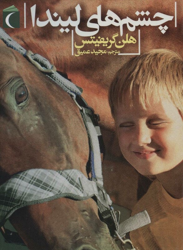 کتاب چشم های لیندا اثر هلن گریفیتس ترجمه مجید عمیق