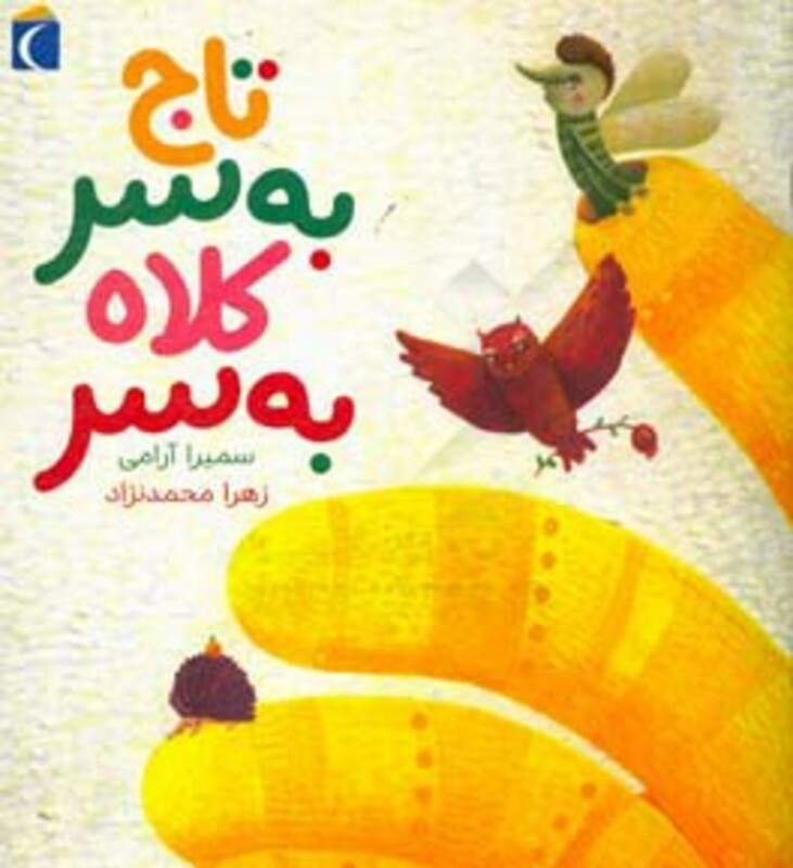 کتاب تاج به سر کلاه به سر اثر سمیرا آرامی