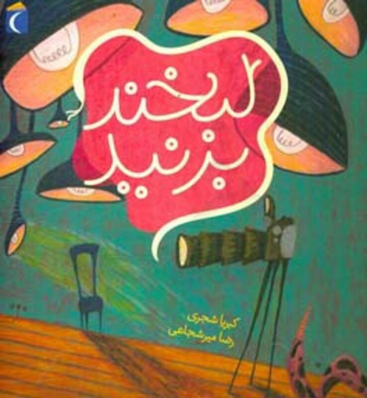 کتاب لبخند بزنید نشر محراب قلم