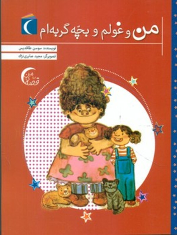 کتاب من و غولم و بچه گربه ام