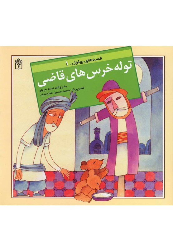 کتاب قصه های بهلول اثر احمد عربلو