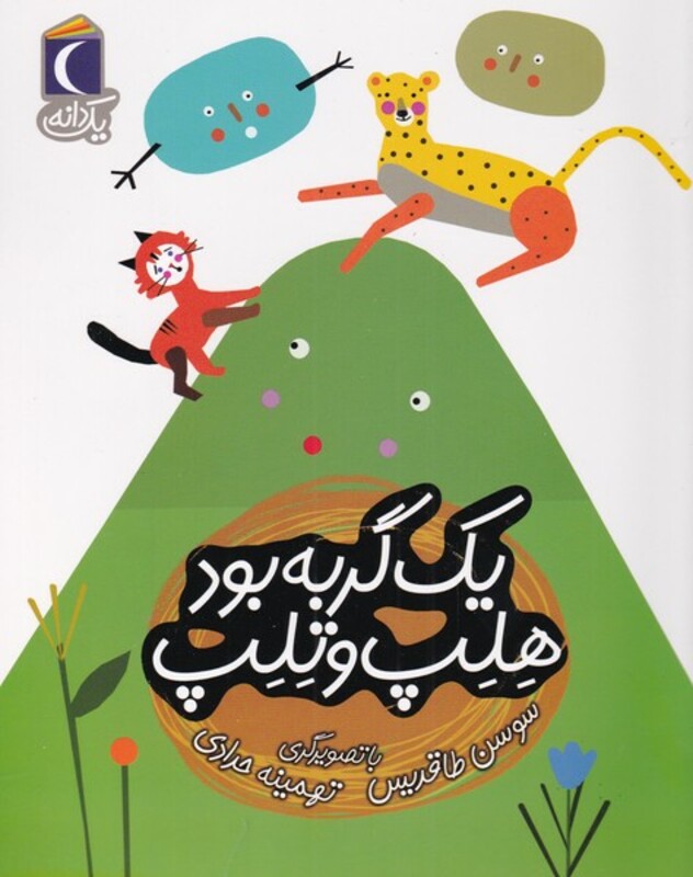 کتاب یک گربه بود هلب و تلب از یک دانه