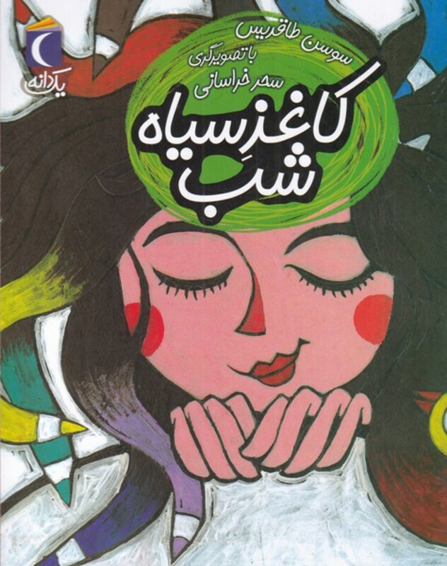 کتاب کاغذ سیاه شب از یک دانه