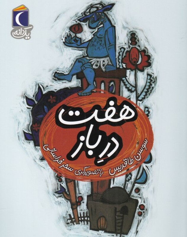 کتاب هفت در باز از یک دانه اثر افسانه موسوی گرمارودی