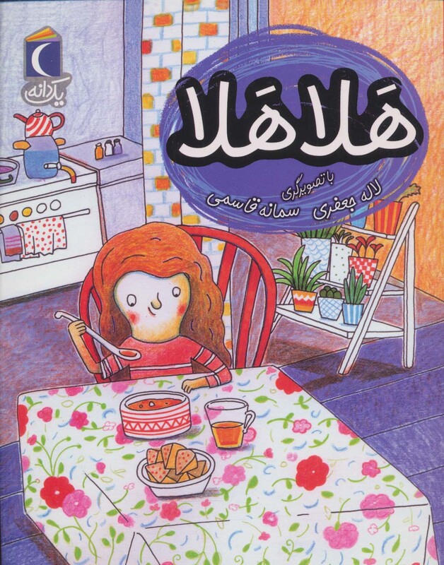 کتاب هلا هلا اثر لاله جعفری