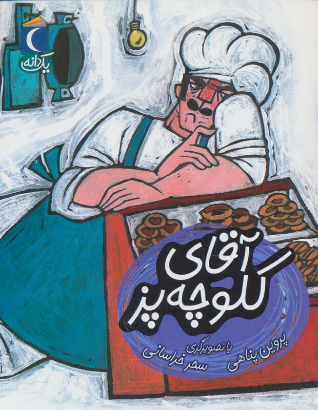 کتاب آقای کلوچه پز اثر پروین پناهی