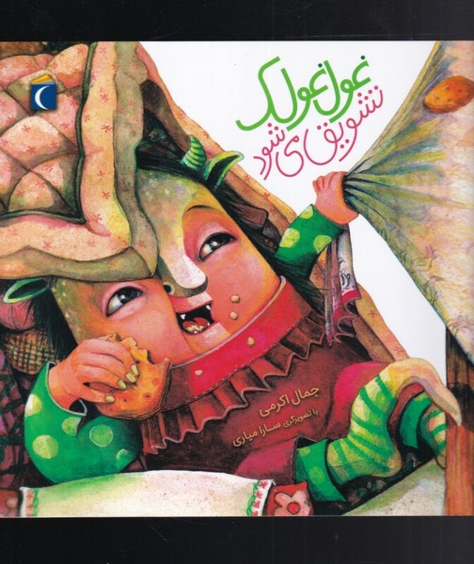 کتاب غول غولک اثر جمال اکرمی