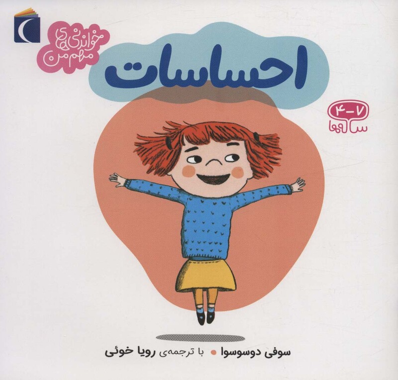 کتاب احساسات اثر سوفی دوسوسوا ترجمه رویا خوئی