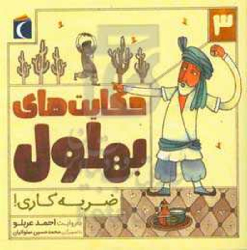 کتاب حکایت بهلول 3 اثر احمد عربلو
