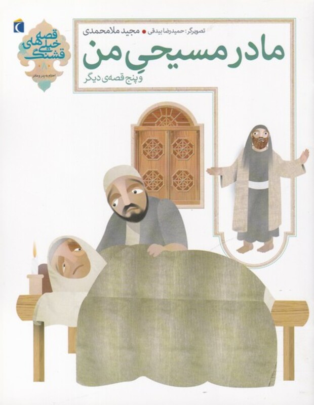 کتاب قصه های خیلی قشنگ اثر مجید ملامحمدی