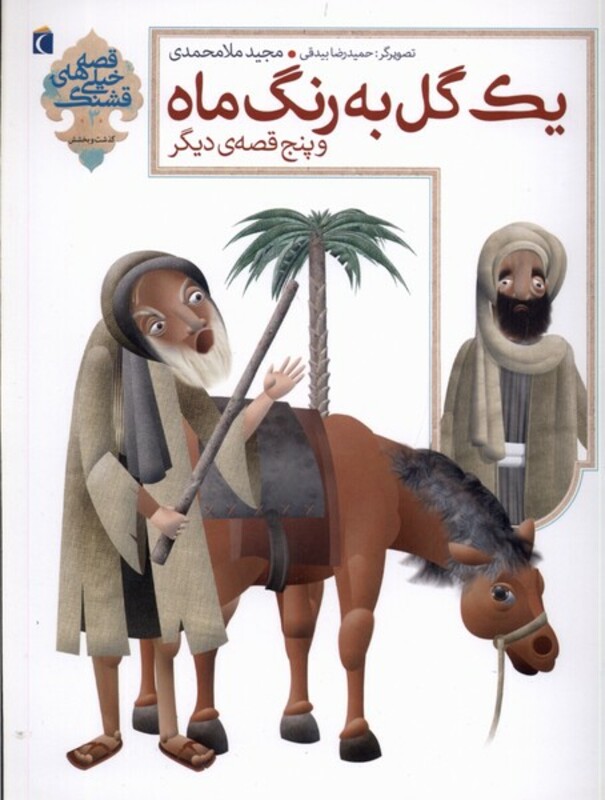 کتاب قصه های خیلی قشنگ 3 یک گل به رنگ محراب قلم