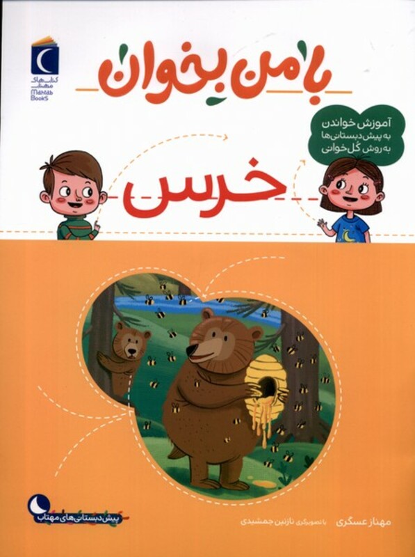 کتاب با من بخوان خرس محراب قلم