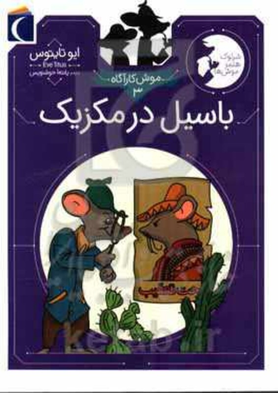 کتاب موش کارآگاه 3 اثر ایوتایتوس ترجمه پانته آ خوشنویس