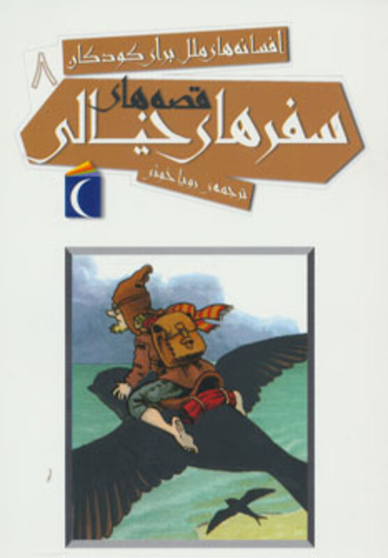 کتاب افسانه های ملل برای کودکان 8