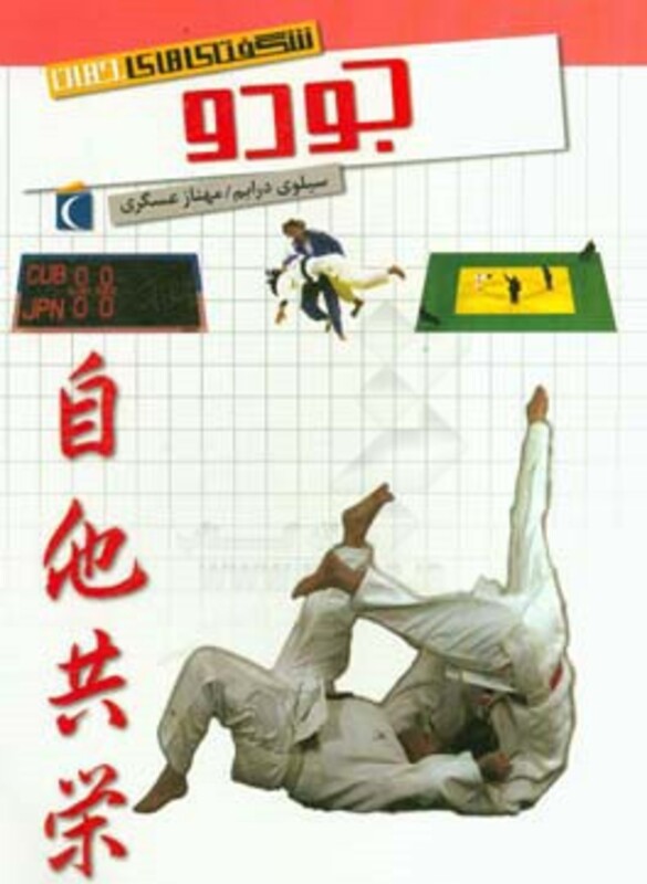 کتاب شگفتی های جهان جودو اثر سیلوی درایم