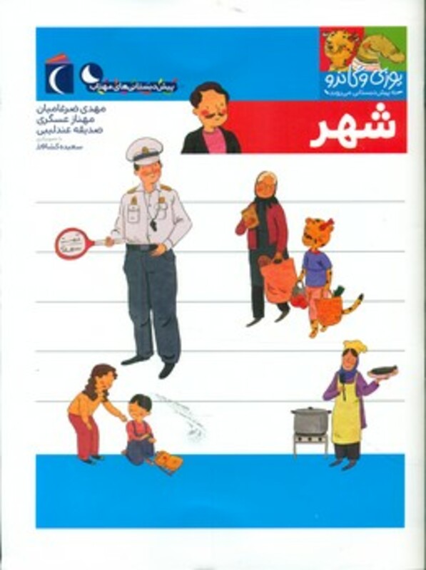 کتاب شهر از یوزی و گاندو به پیش دبستانی می روند