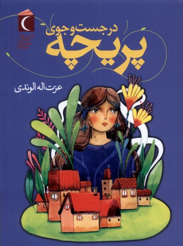 کتاب در جست وجوی پریچه محراب قلم