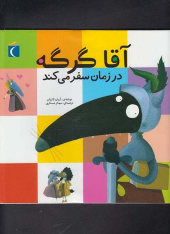 کتاب آقا گرگه به سفر دور دنیا می رود