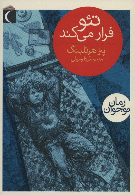 کتاب تئو فرار می کند اثر پتر هرتلینگ ترجمه گیتا رسولی