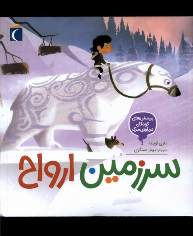 کتاب پرسش های کودکان درباره مرگ سرزمین ارواح محراب