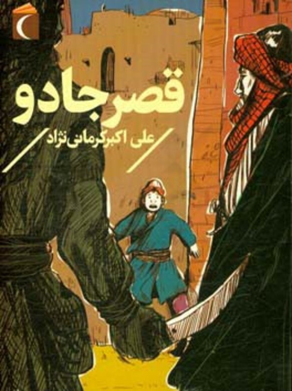 کتاب قصر جادو اثر علی اکبر کرمانی نژاد