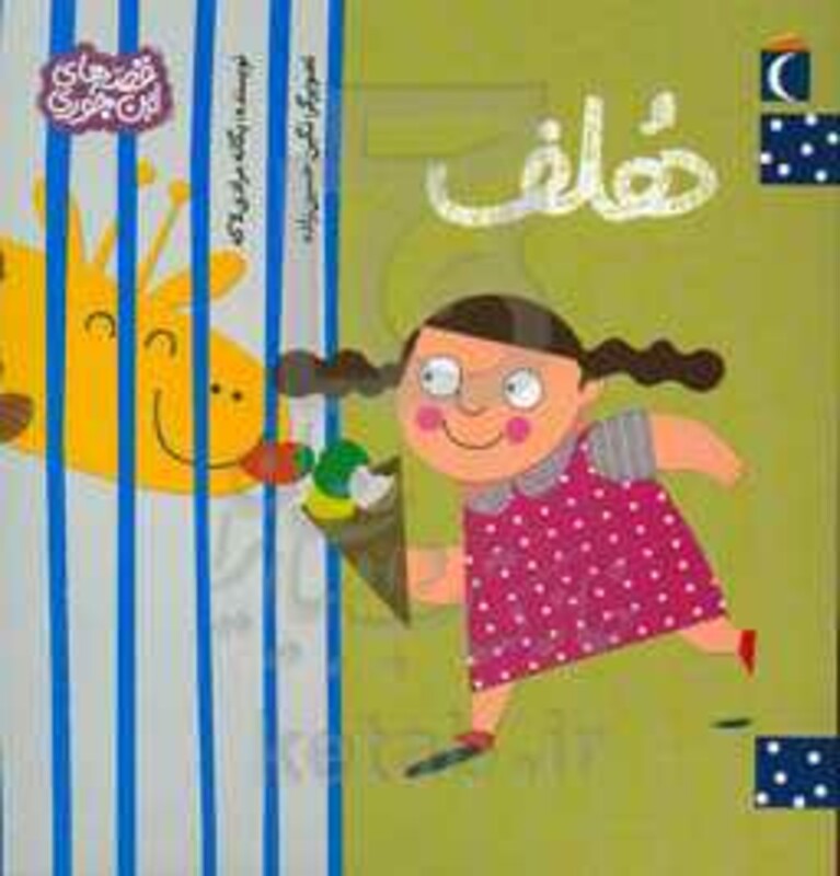 کتاب هلف اثر یگانه مرادی لاکه