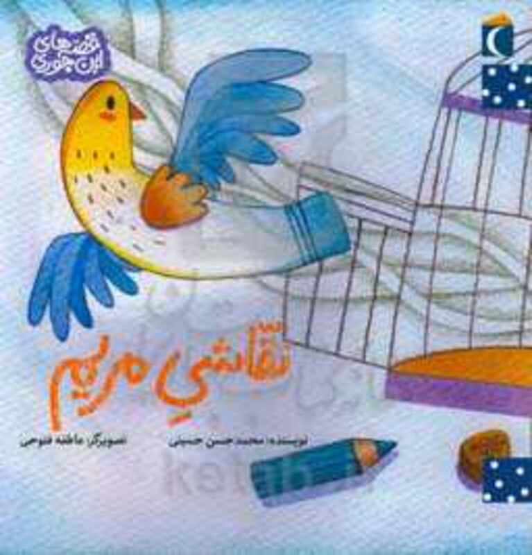 کتاب نقاشی مریم اثر محمدحسن حسینی