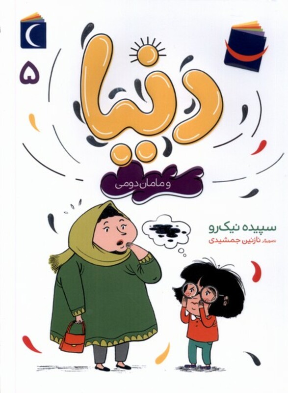 کتاب دنیا و مامان دومی 5 محراب قلم