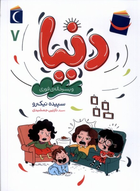 کتاب دنیا و پسر خاله فوری 7 محراب قلم