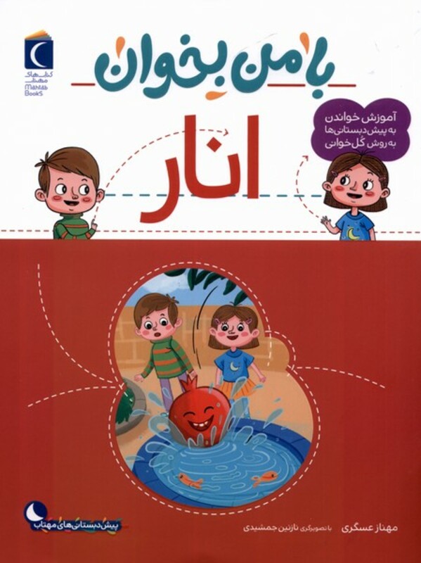 کتاب با من بخوان انار محراب قلم