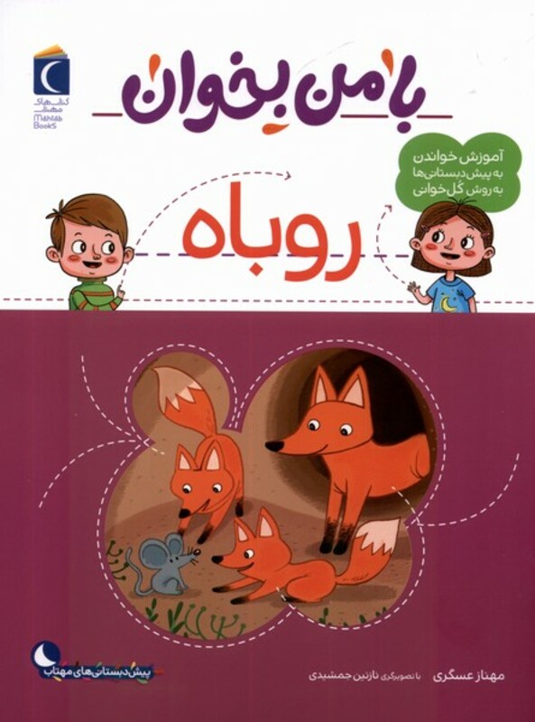 کتاب با من بخوان روباه محراب قلم