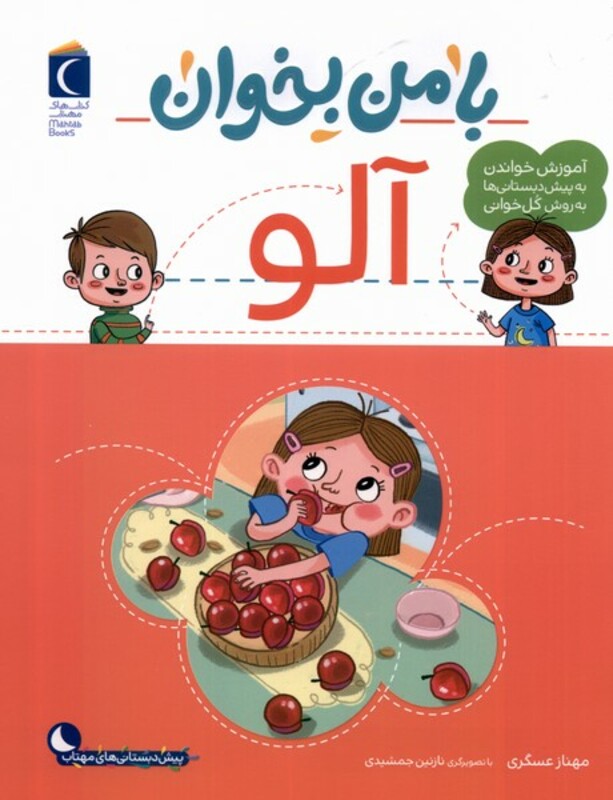 کتاب با من بخوان آلو محراب قلم