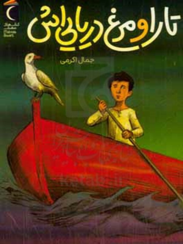 کتاب تارا و مرغ دریایی اش اثر جمال الدین اکرمی