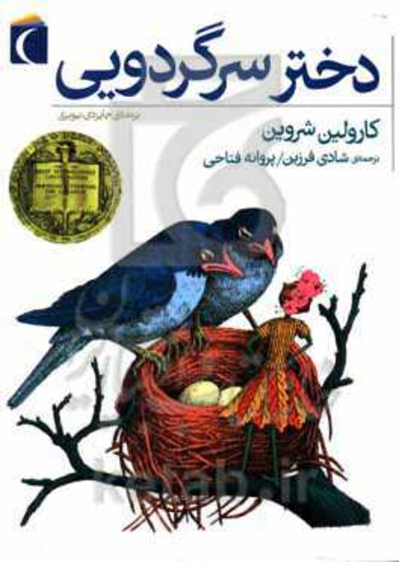 کتاب دختر سرگردویی اثر کارولین شروین