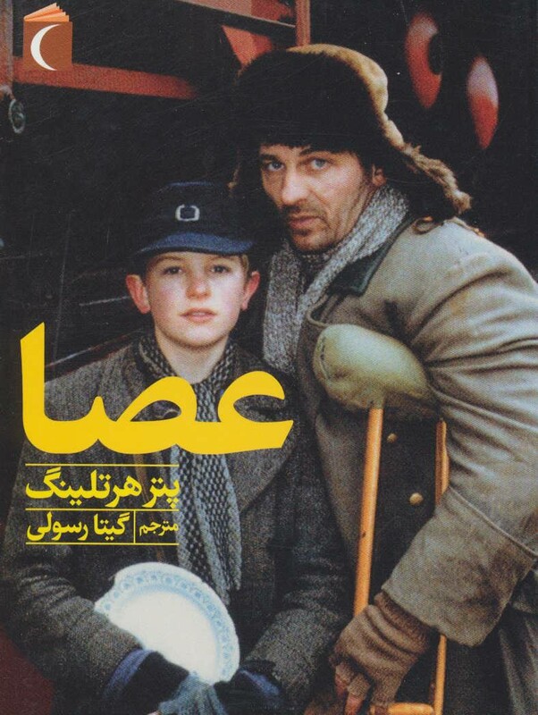 کتاب عصا اثر پتر هرتلینگ ترجمه گیتا رسولی