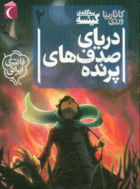 کتاب 3 گانه گیئسه 2 اثر کاترینا ورزی