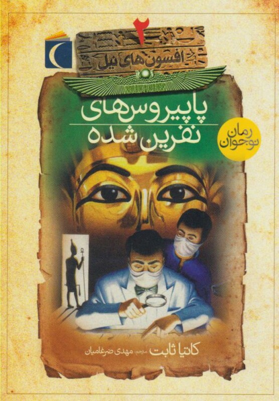 کتاب افسون های نیل 2 پاپیروس های اثر کاتیا ثابت