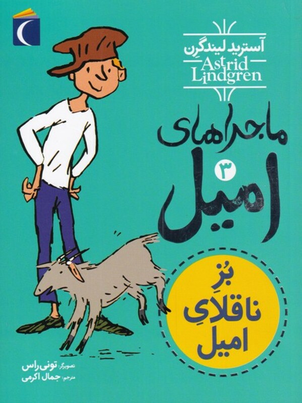 کتاب ماجراهای امیل اثر آسترید لیندگرن ترجمه جمال اکرمی