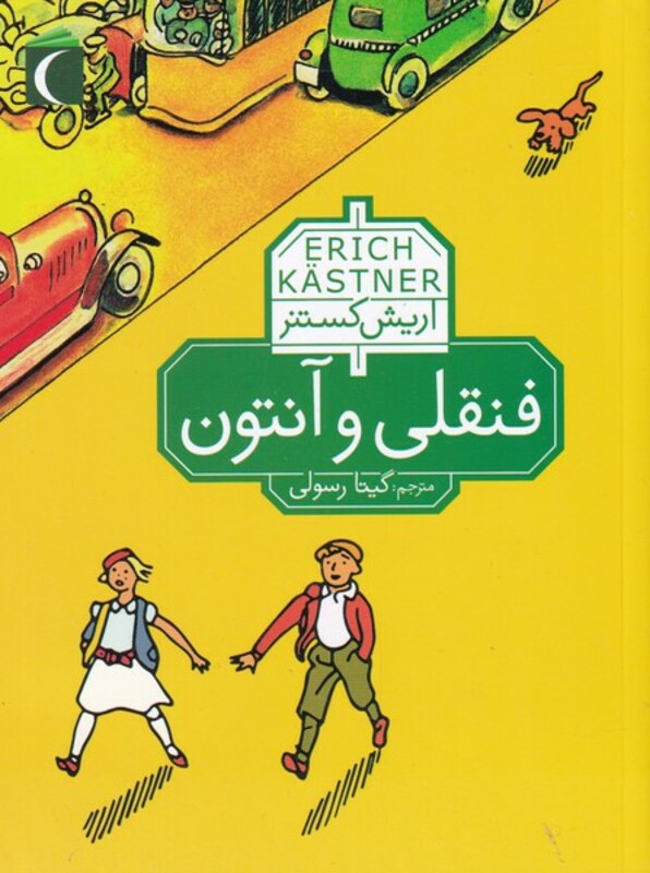 کتاب فنقلی و آنتون از رمان نوجوان اثر اریش کستنر