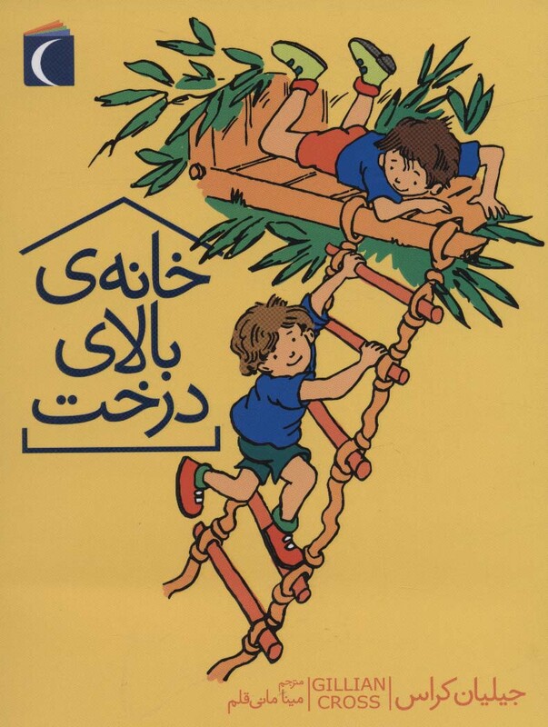 کتاب خانه بالای درخت اثر جیلیان کراس
